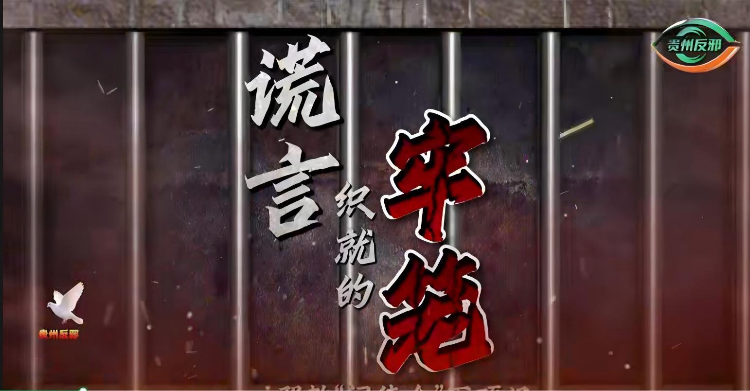 謊言織就的牢籠——邪教“門徒會”滅頂記