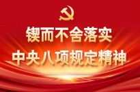 鍥而不舍落實(shí)中央八項(xiàng)規(guī)定精神