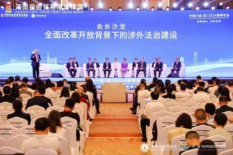 中南六?。▍^(qū)）2024律師論壇在瓊舉行