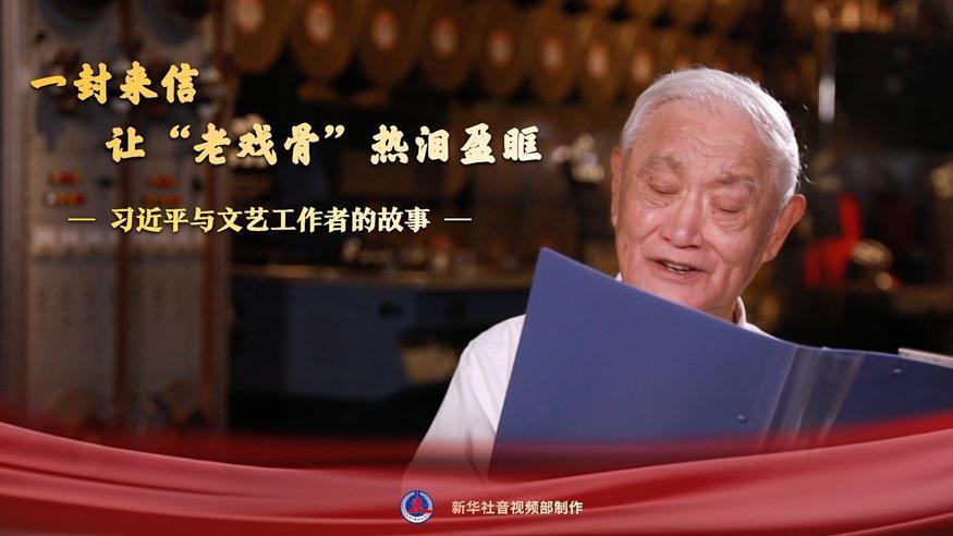 習(xí)近平與文藝工作者的故事｜一封來信，讓“老戲骨”熱淚盈眶