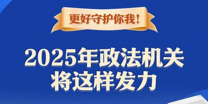 更好守護你我！2025年政法機關(guān)將這樣發(fā)力