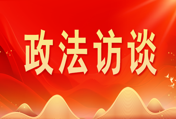 浙江省委常委、政法委書記王成國:加快推進新時代政法工作現(xiàn)代化