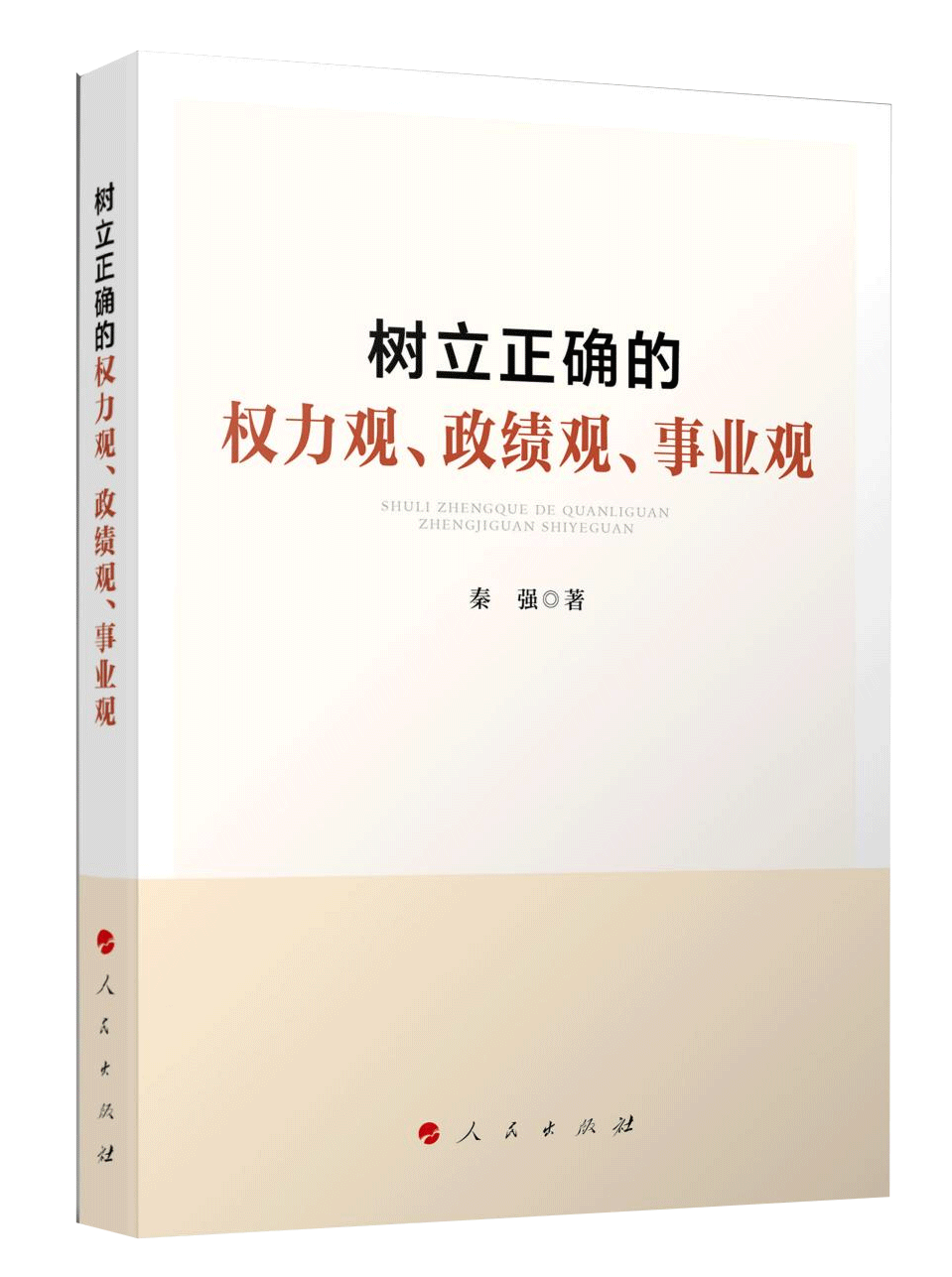 《樹立正確的權(quán)力觀、政績(jī)觀、事業(yè)觀》