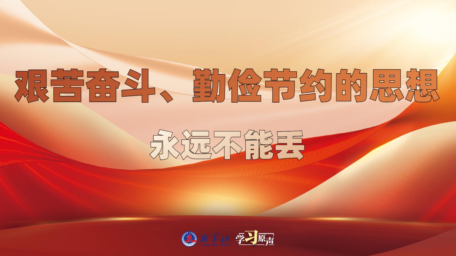 學(xué)習(xí)原聲丨艱苦奮斗、勤儉節(jié)約的思想永遠(yuǎn)不能丟