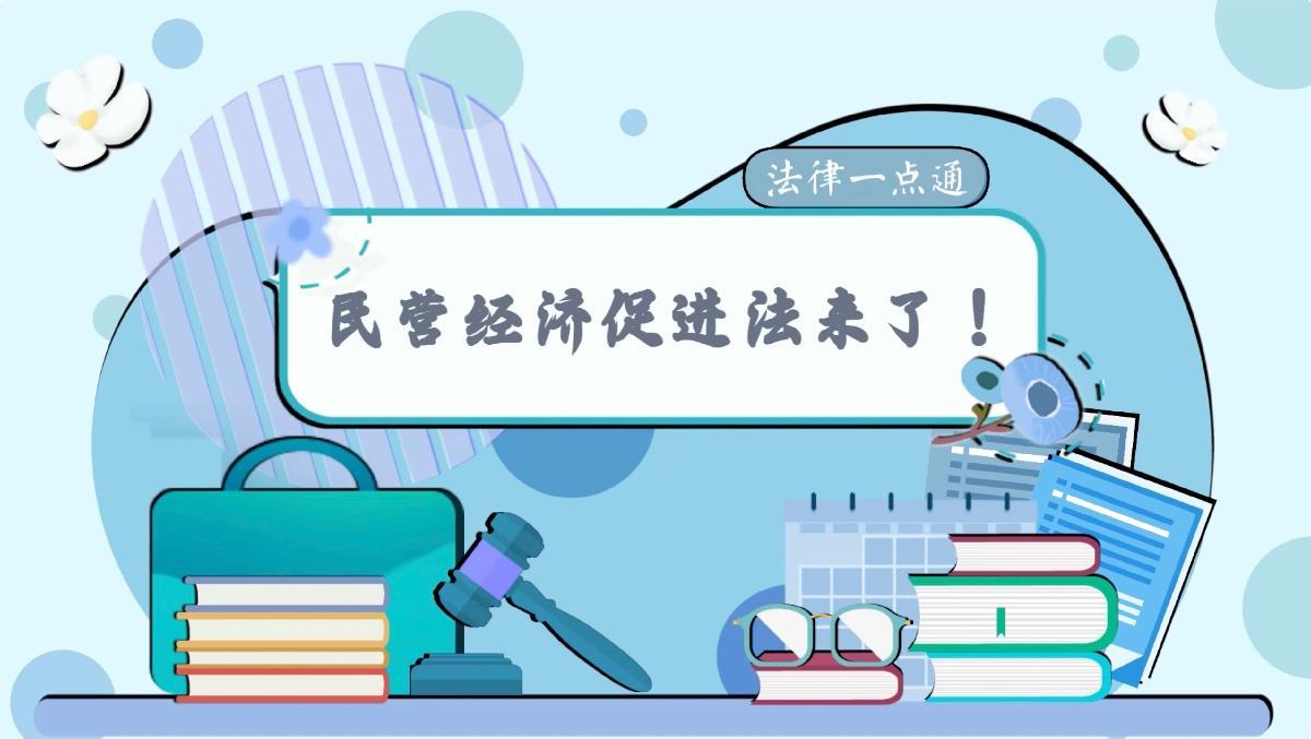 法律一點通：民營經(jīng)濟促進法來了