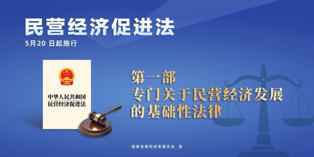 民營經(jīng)濟促進法施行，這些內(nèi)容值得關(guān)注