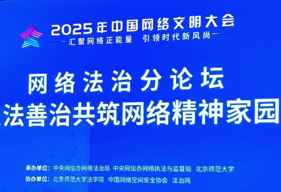 來(lái)了！2025年中國(guó)網(wǎng)絡(luò)文明大會(huì)網(wǎng)絡(luò)法治分論壇即將舉行