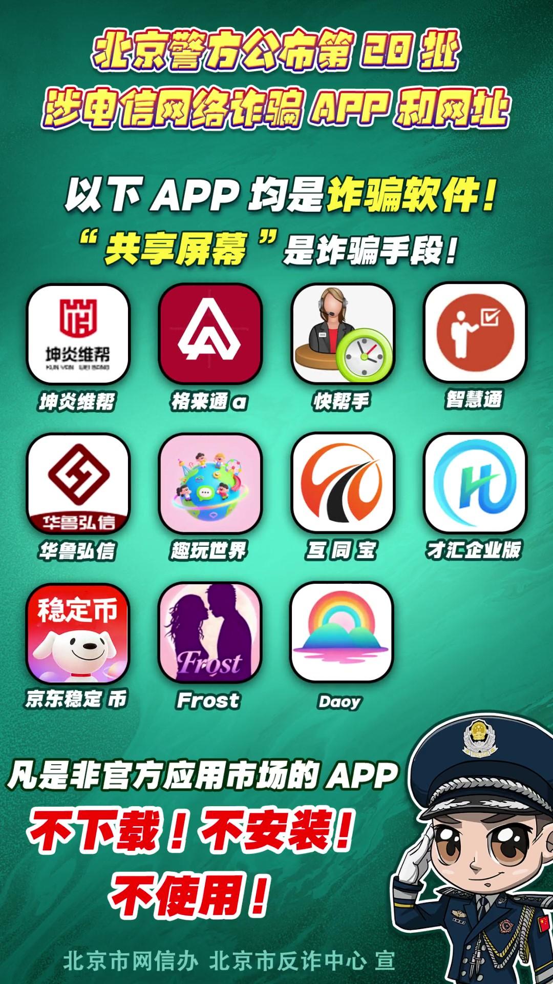 警惕！這些APP和網(wǎng)址涉電信網(wǎng)絡(luò)詐騙！