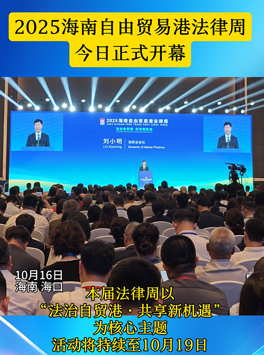 2025海南自由貿(mào)易港法律周開幕式在?？谂e行