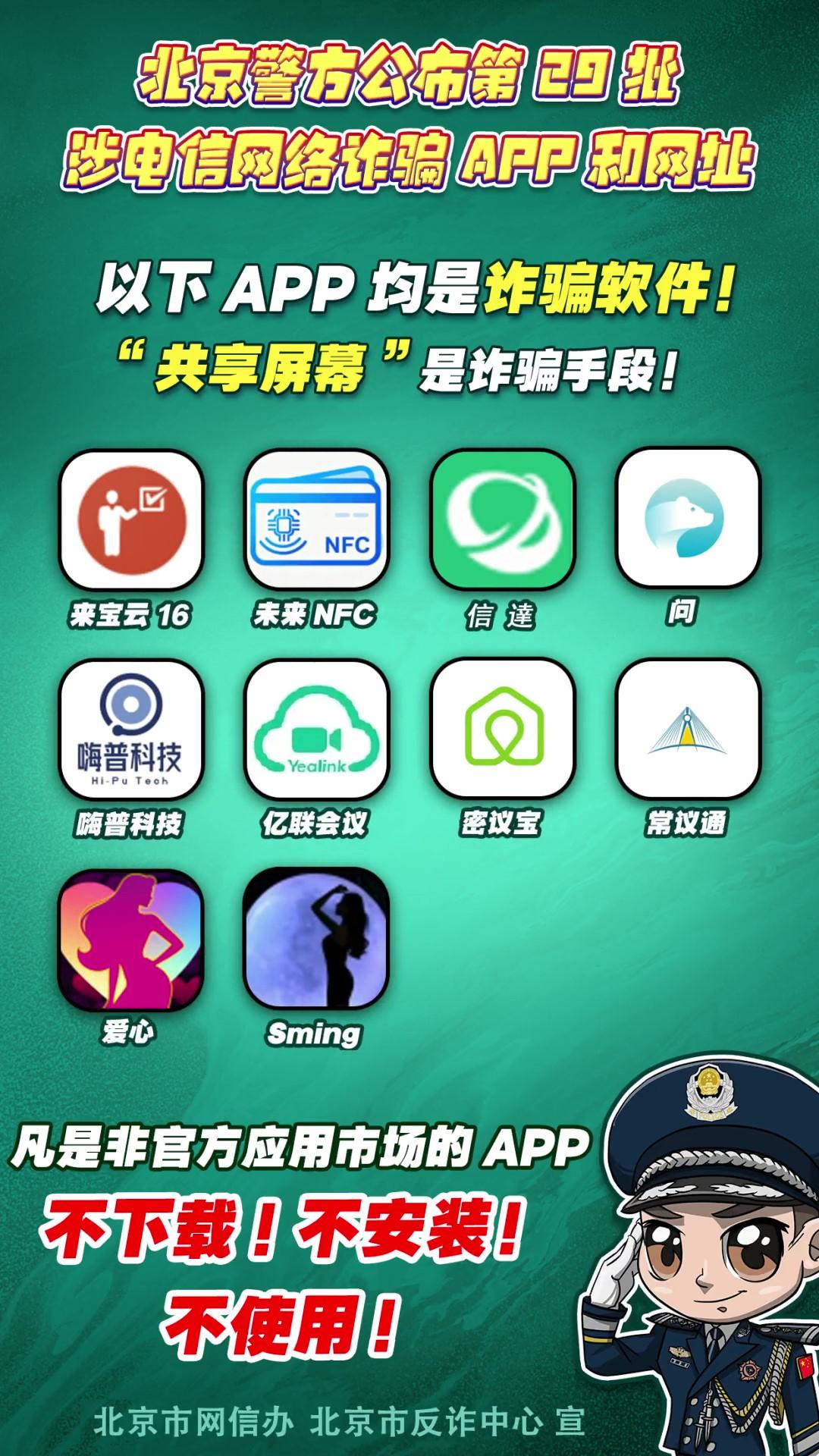 陷阱就在手邊！第29批涉電信網(wǎng)絡(luò)詐騙APP和網(wǎng)址公布！