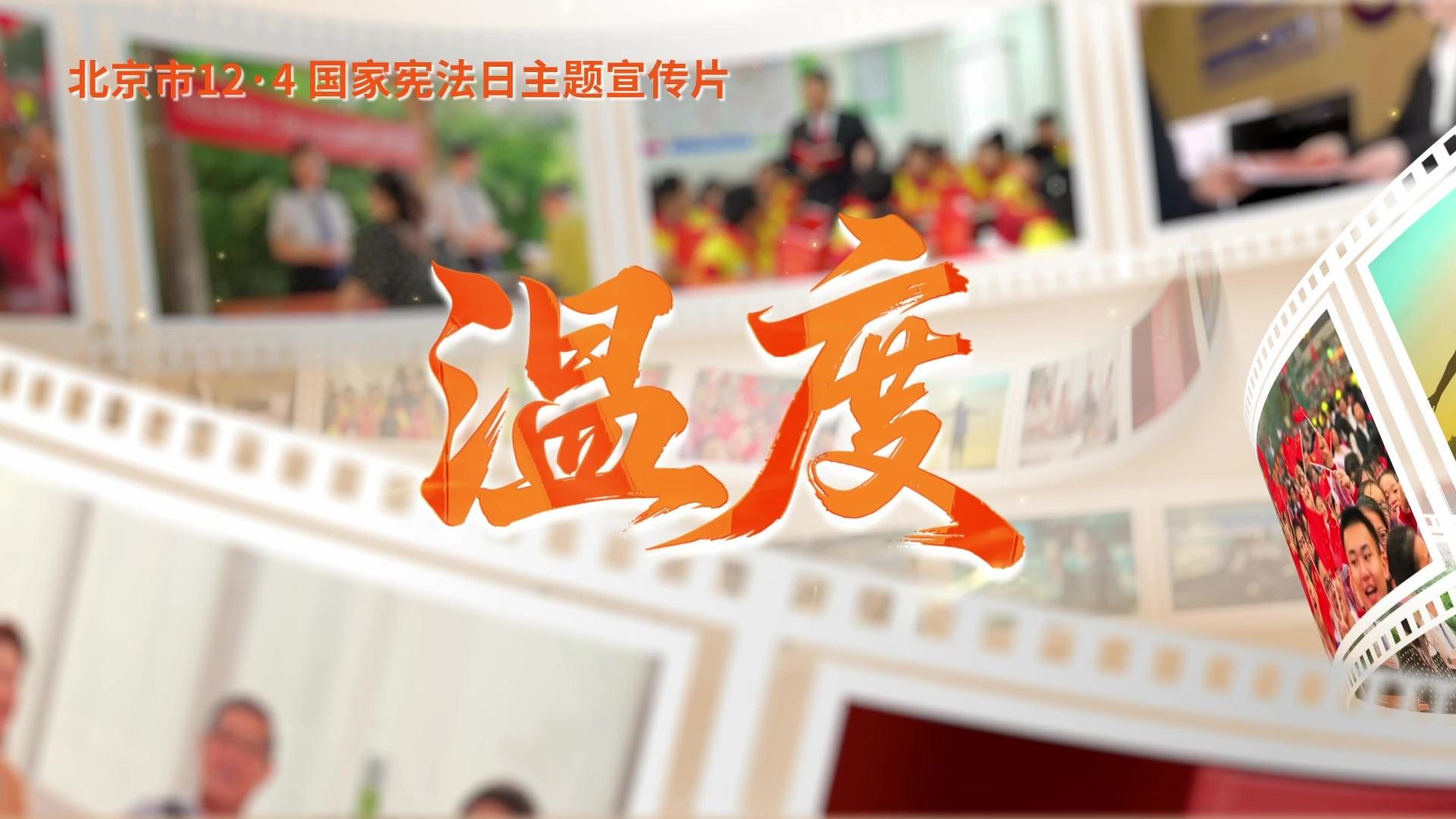 第十二個(gè)國(guó)家憲法日｜北京市憲法主題宣傳片來了！