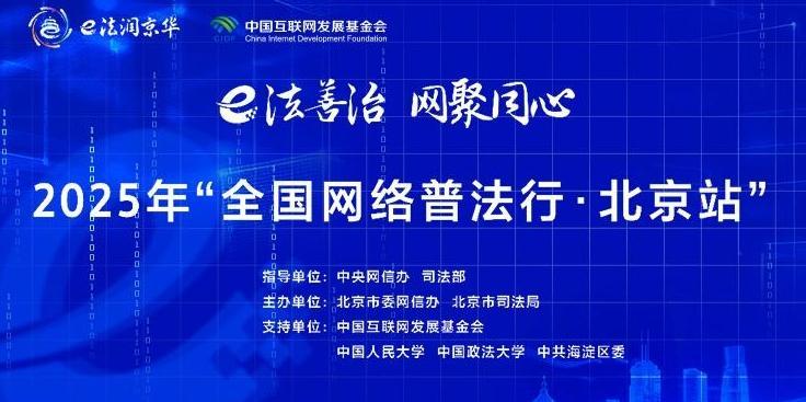 2025年全國(guó)網(wǎng)絡(luò)普法行·北京站