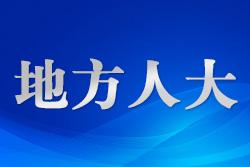 陜西省人大常委會(huì)最新人事任免！涉政法多崗位！