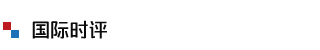 國際時(shí)評