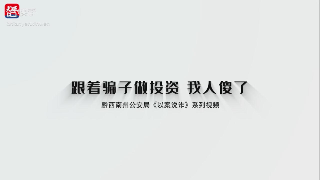 以案說詐|跟著騙子做投資，我人傻了