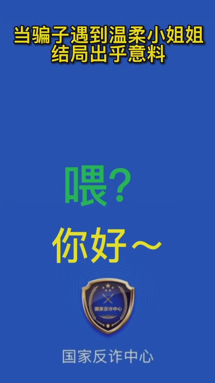 【最佛系反詐】當騙子遇到溫柔的小姐姐，結(jié)局有點出乎意料