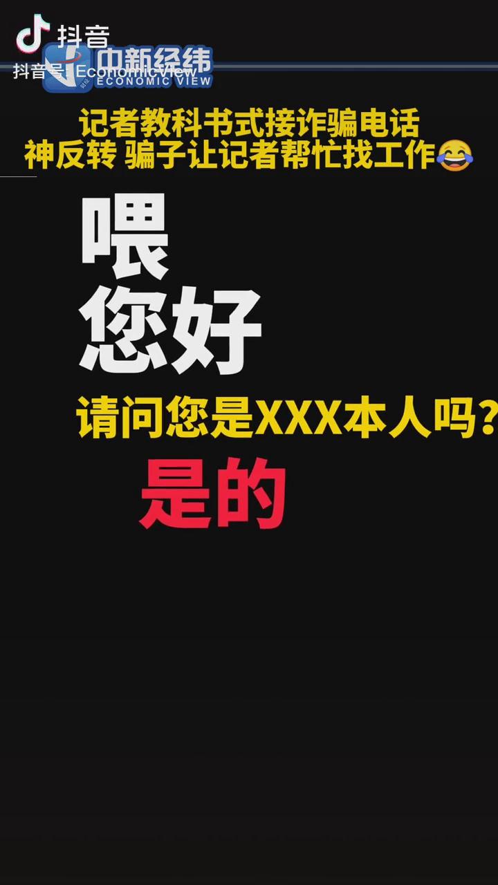 記者教科書式接詐騙電話，神反轉(zhuǎn)！