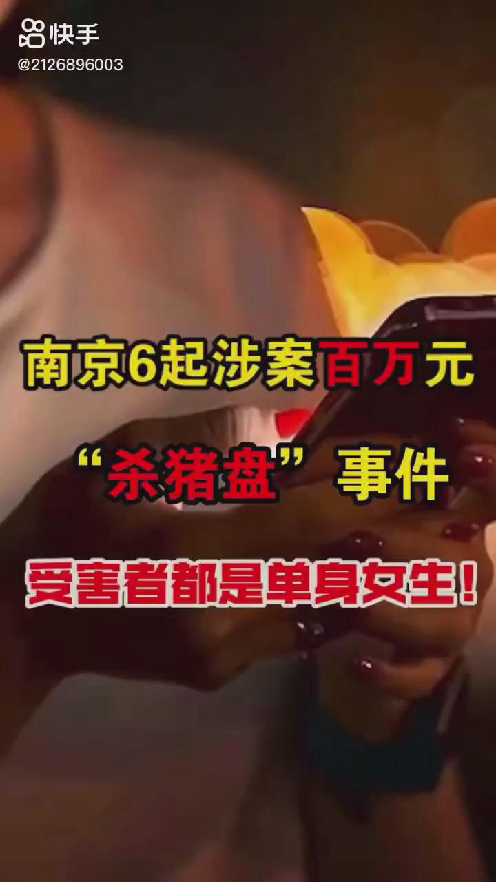 南京6起百萬元殺豬盤你被“殺豬”了嗎？